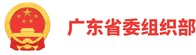 广东省委组织部