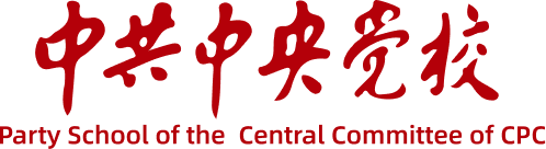 中共中央党校