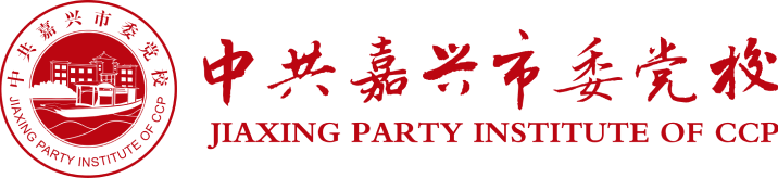 中共嘉兴市委党校/浙江红船干部学院
