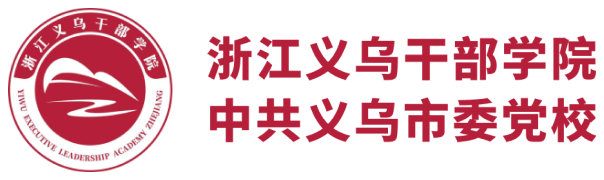 浙江义乌干部学院