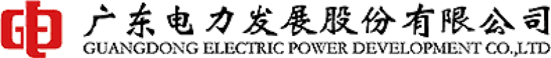 广东电力发展股份有限公司
